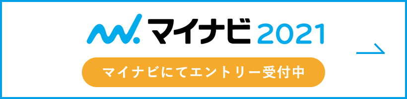 マイナビ2021